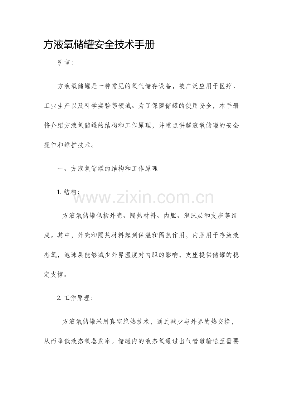 方液氧储罐安全技术手册.docx_第1页