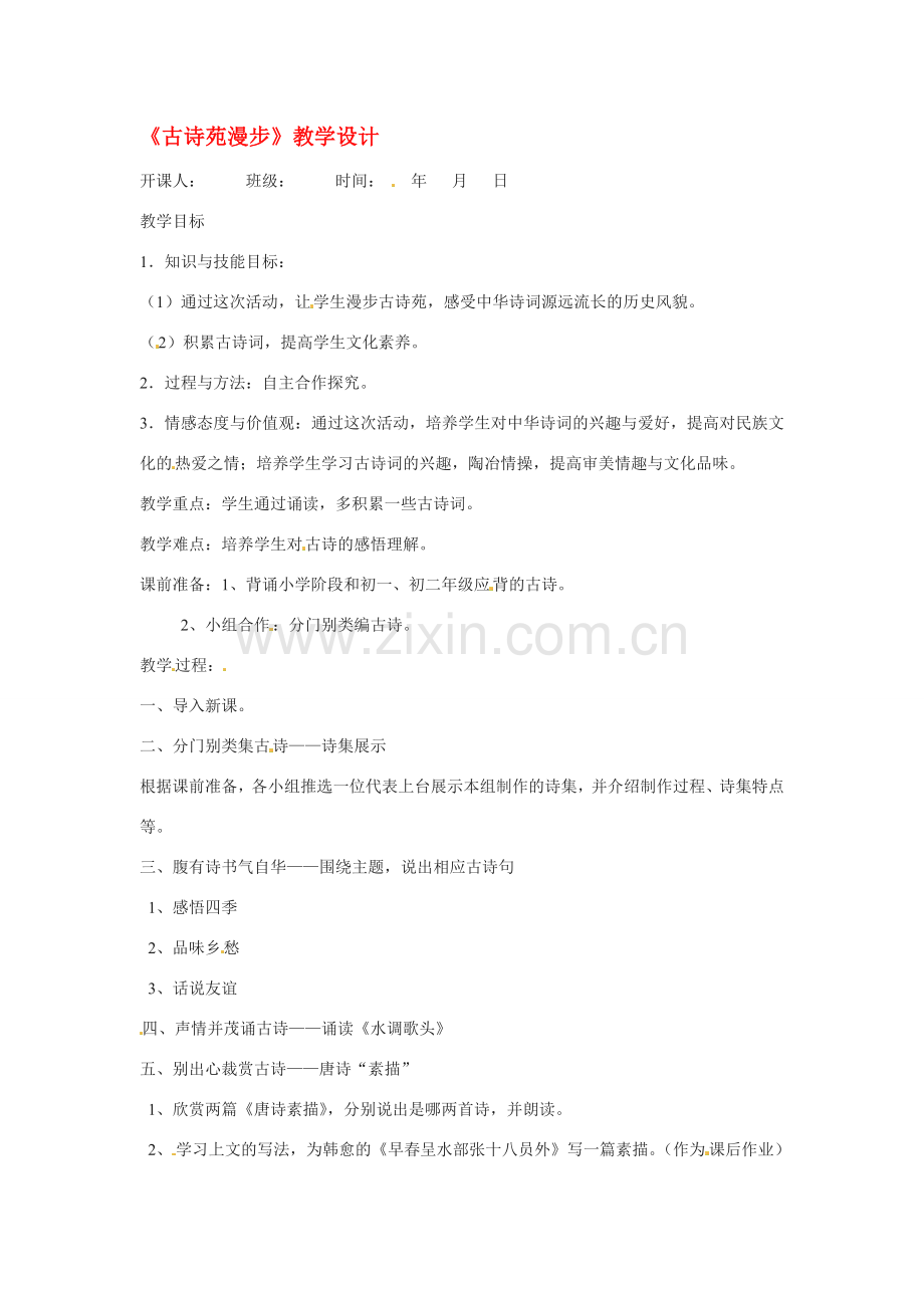 八年级语文下册《古诗苑漫步》教案1人教版.doc_第1页