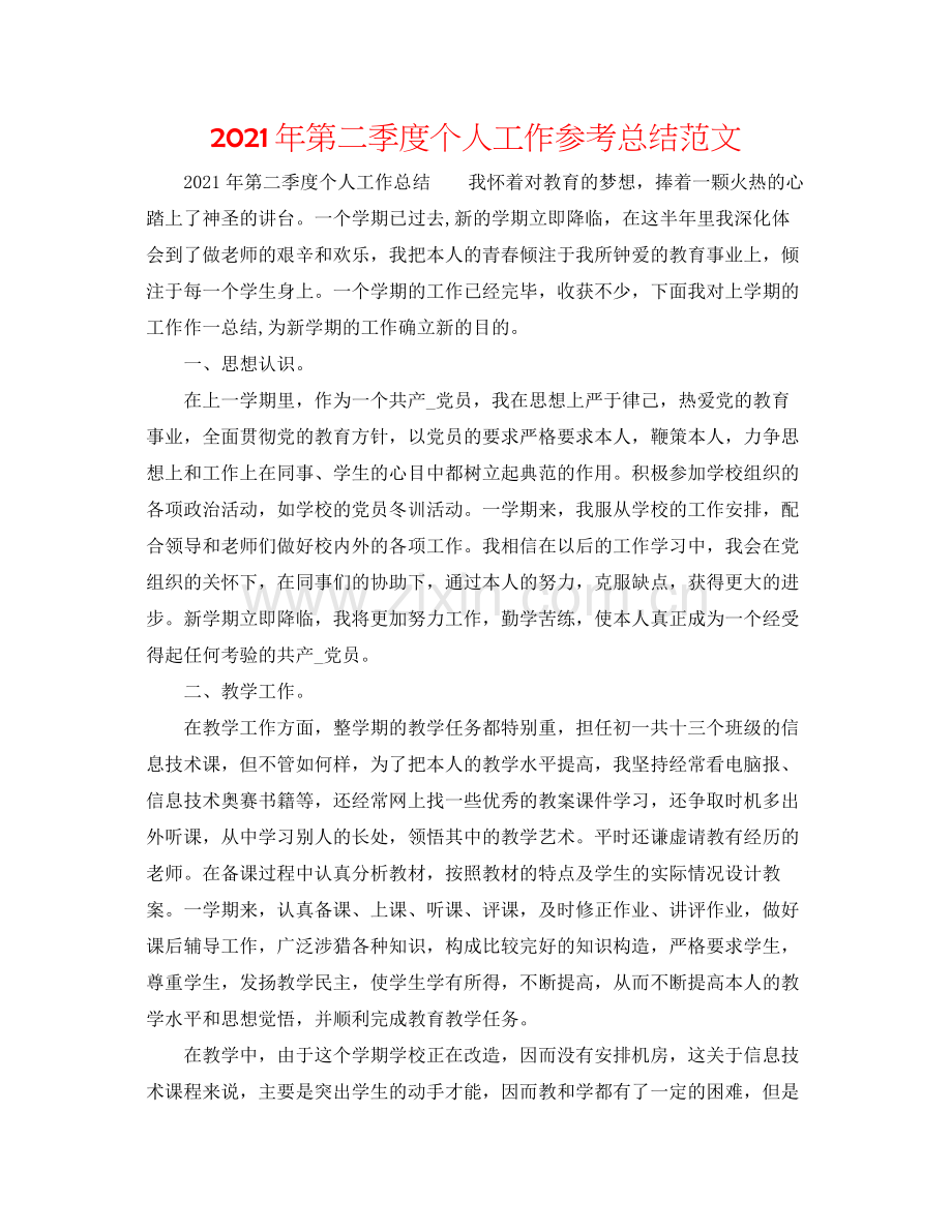 2021年第二季度个人工作参考总结范文.docx_第1页