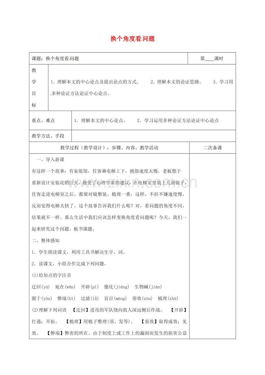 湖南省桑植县八年级语文下册 第二单元 8换个角度看问题教案 语文版-语文版初中八年级下册语文教案.doc_第1页