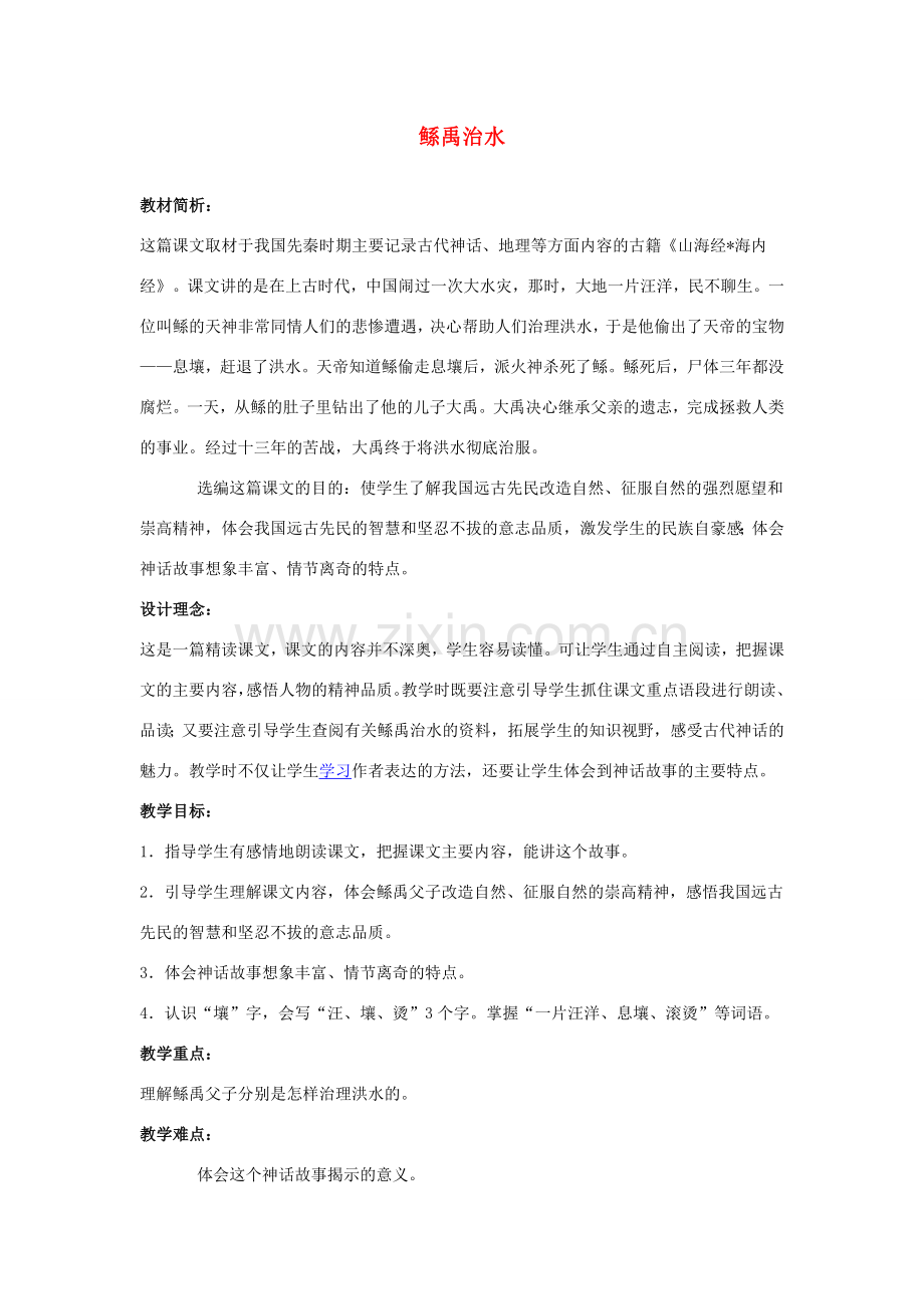 七年级语文上册 《鲧禹治水》教案 沪教版.doc_第1页
