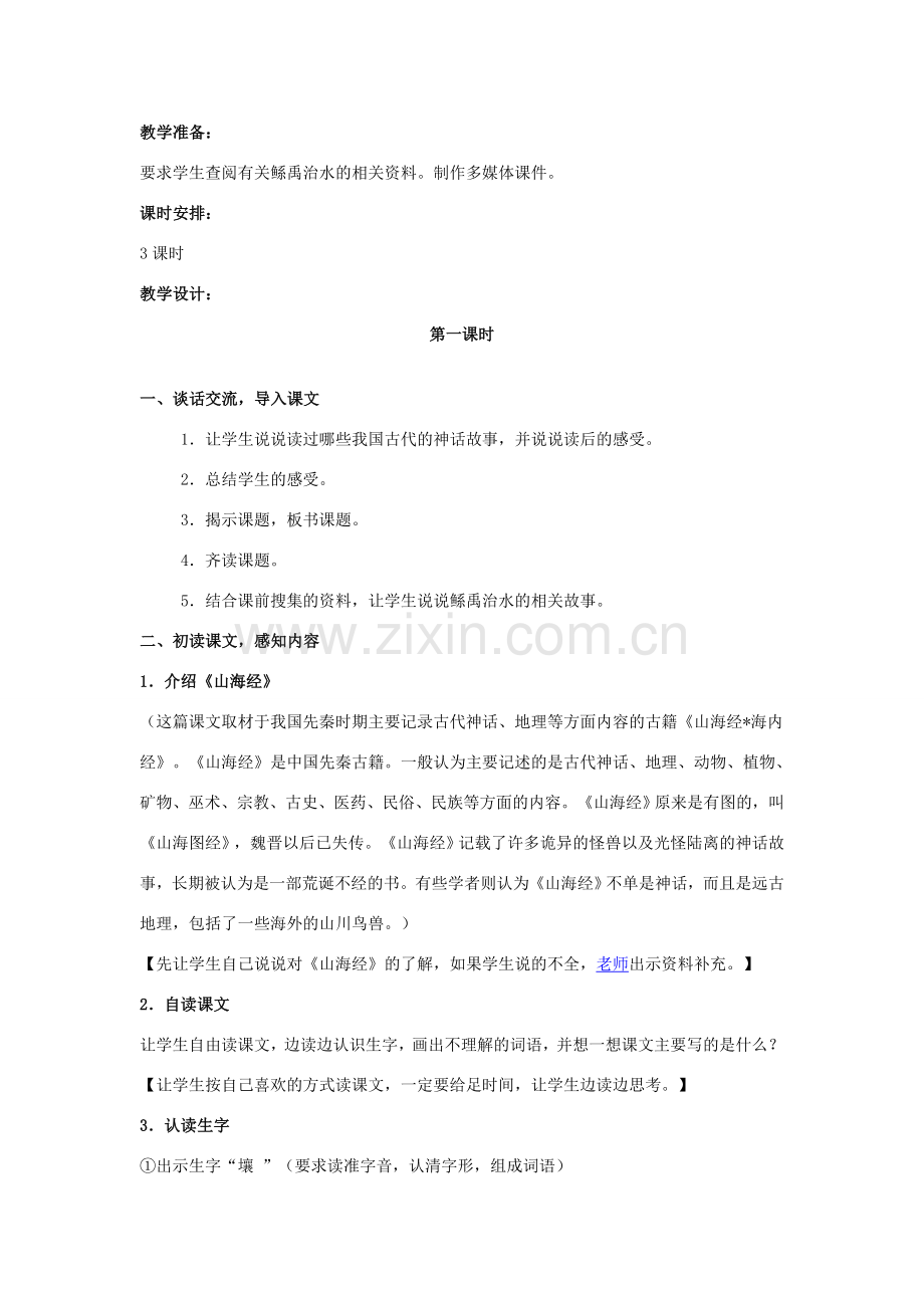 七年级语文上册 《鲧禹治水》教案 沪教版.doc_第2页