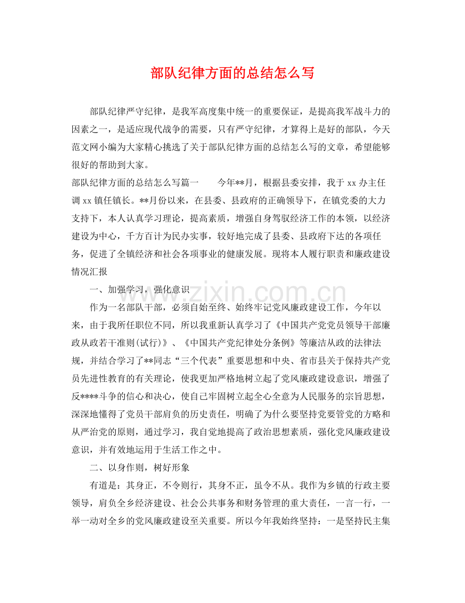 部队纪律方面的总结怎么写 .docx_第1页