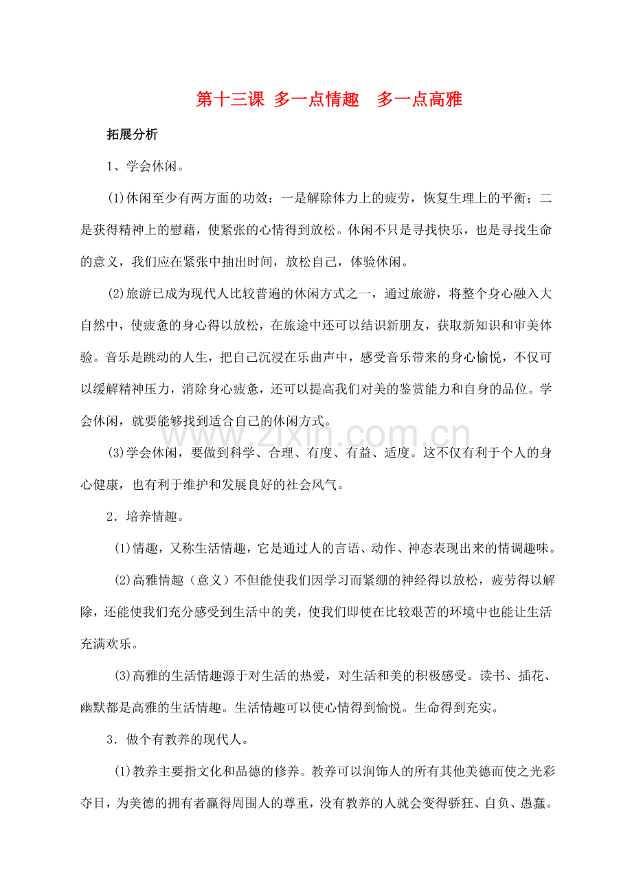 八年级思想品德下册 第十三课《多一点情趣 多一点高雅》复习教案 苏教版.doc_第1页