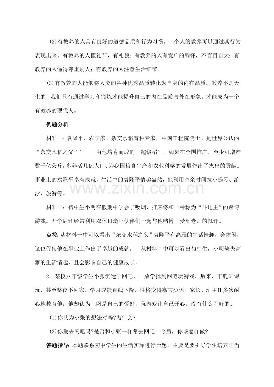 八年级思想品德下册 第十三课《多一点情趣 多一点高雅》复习教案 苏教版.doc_第2页