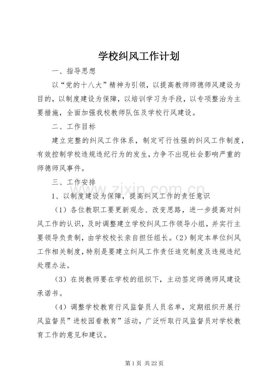 学校纠风工作计划.docx_第1页
