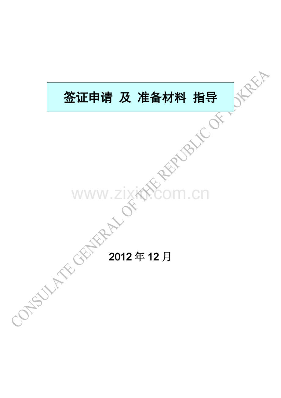 韩国签证申请及准备材料指导.doc_第1页