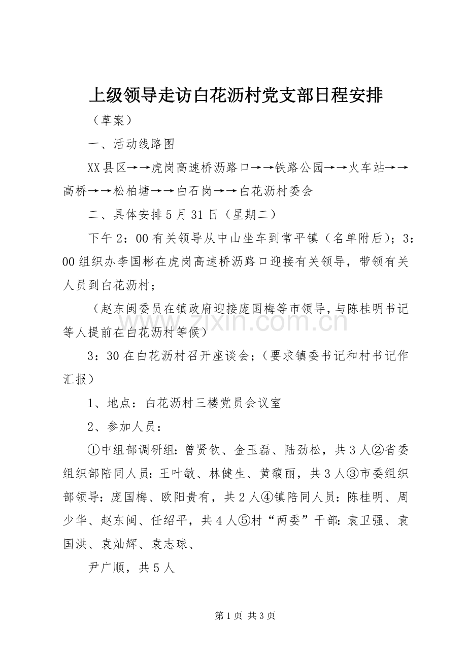 上级领导走访白花沥村党支部日程安排.docx_第1页