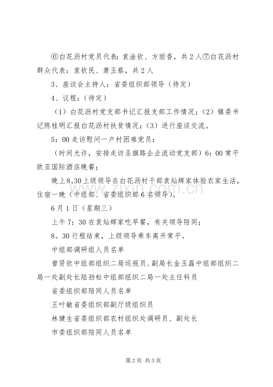 上级领导走访白花沥村党支部日程安排.docx_第2页