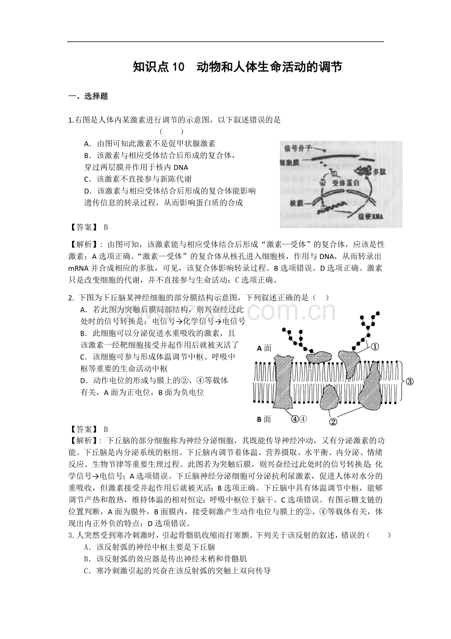 高考名师预测生物试题：知识点10动物和人体生命活动的调节.doc_第1页