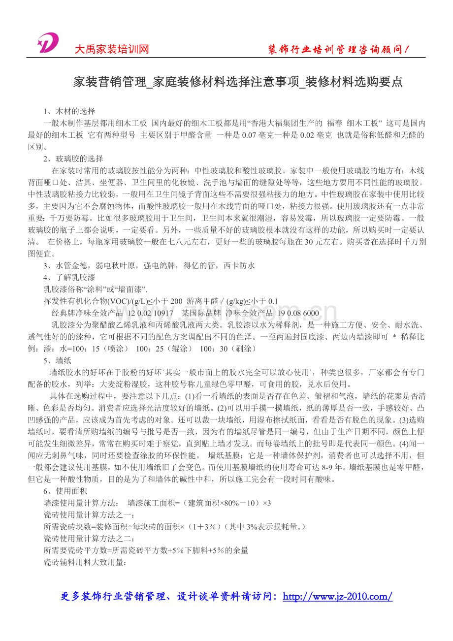 家装营销管理_家庭装修材料选择主要事项_装修材料选购要点.doc_第1页
