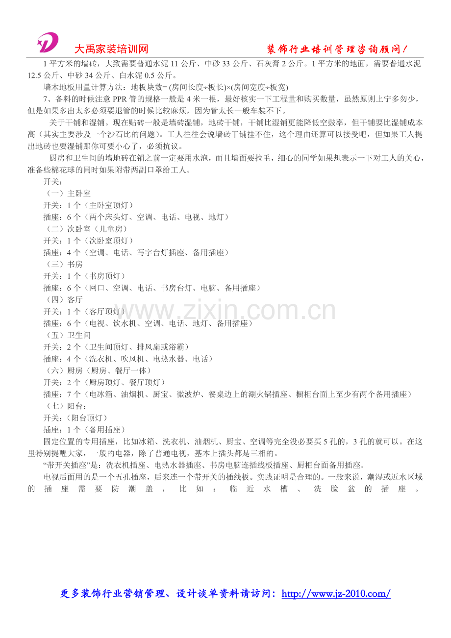 家装营销管理_家庭装修材料选择主要事项_装修材料选购要点.doc_第2页