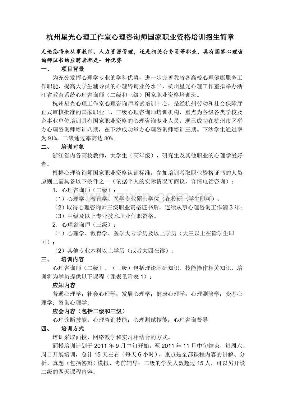 心理咨询师国家职业资格培训-下沙.doc_第1页