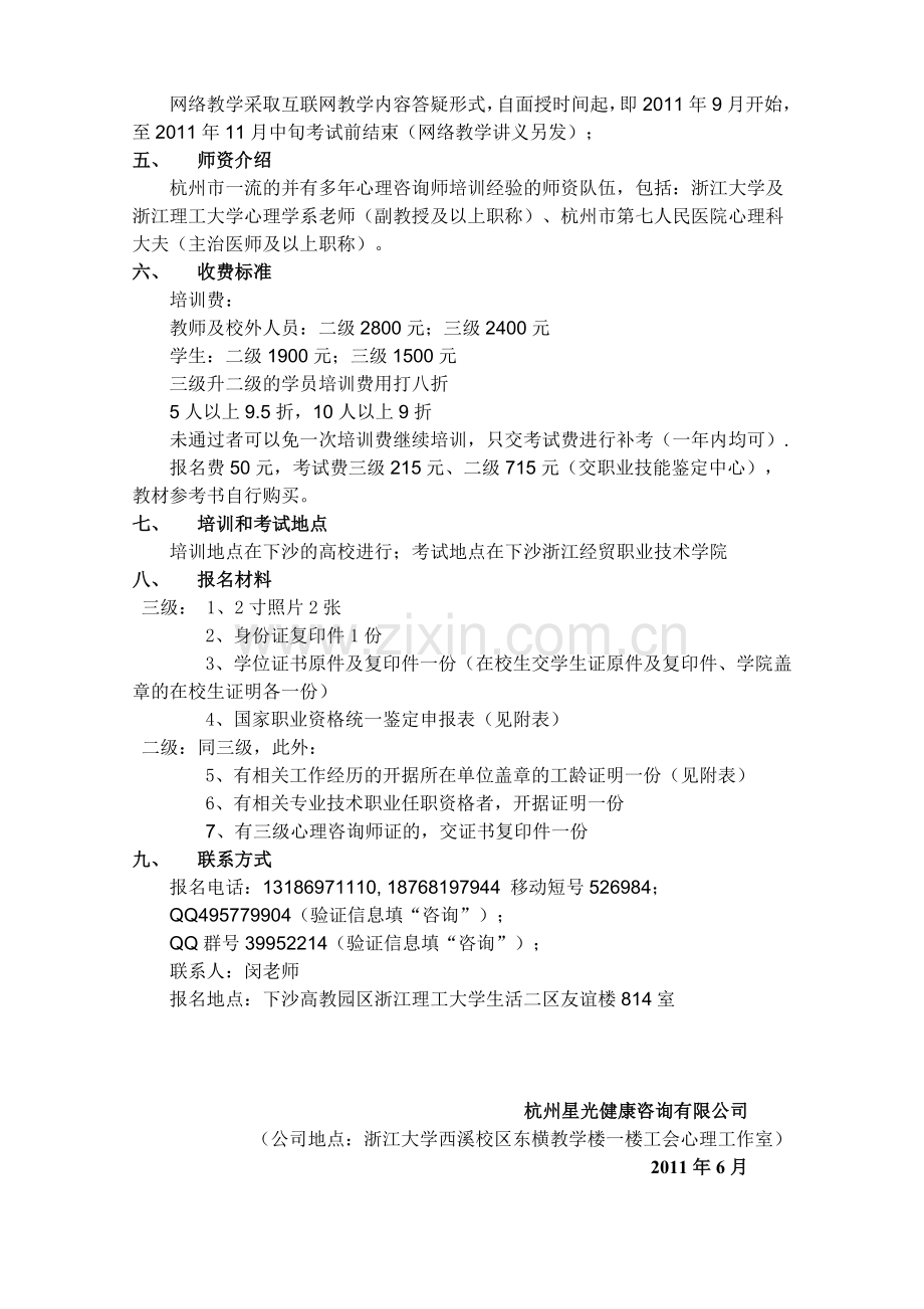 心理咨询师国家职业资格培训-下沙.doc_第2页