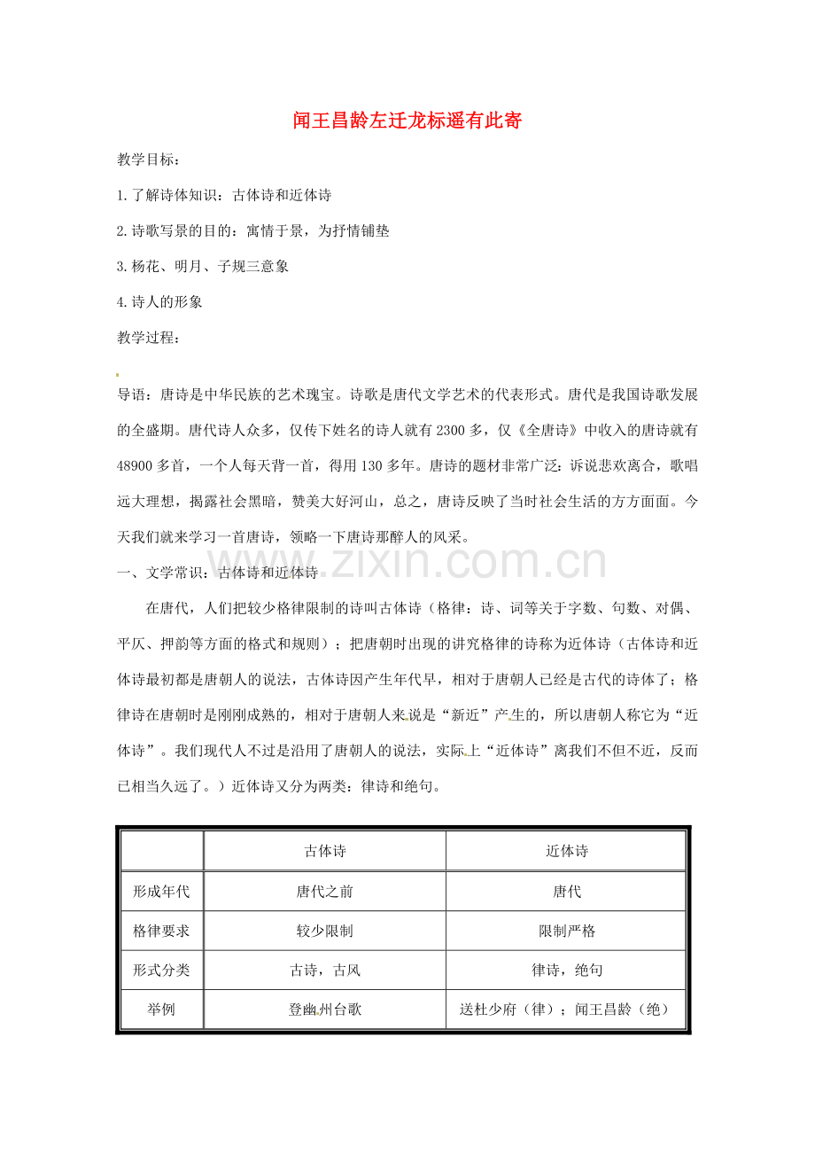 江苏省盐城市亭湖新区实验学校七年级语文上册 第6单元 诵读欣赏 闻王昌龄左迁龙标遥有此寄教案 苏教版.doc_第1页