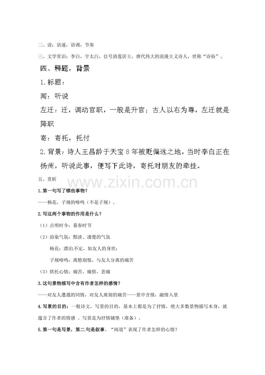 江苏省盐城市亭湖新区实验学校七年级语文上册 第6单元 诵读欣赏 闻王昌龄左迁龙标遥有此寄教案 苏教版.doc_第2页