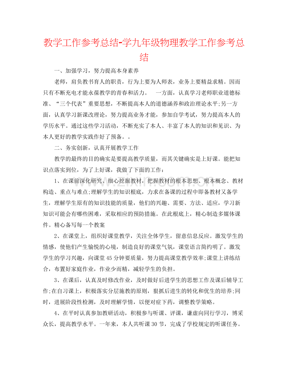 教学工作参考总结学九年级物理教学工作参考总结.docx_第1页
