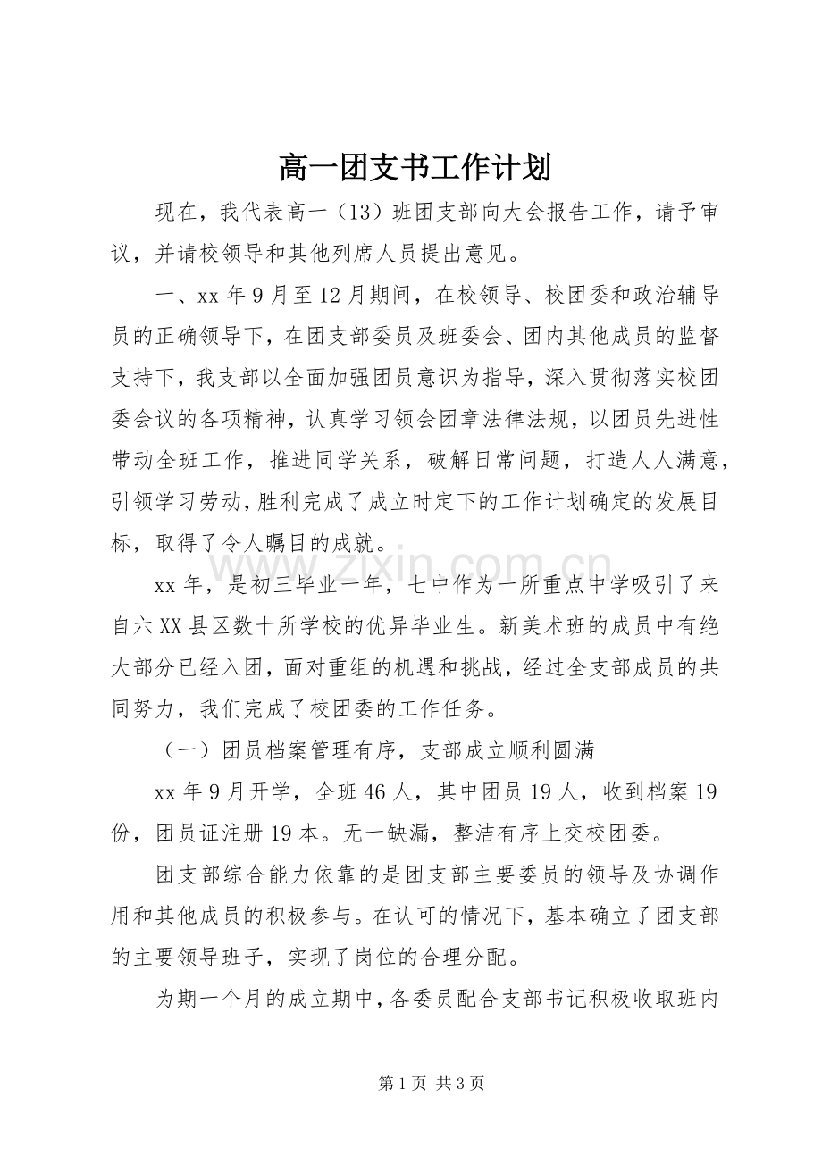 高一团支书工作计划.docx_第1页