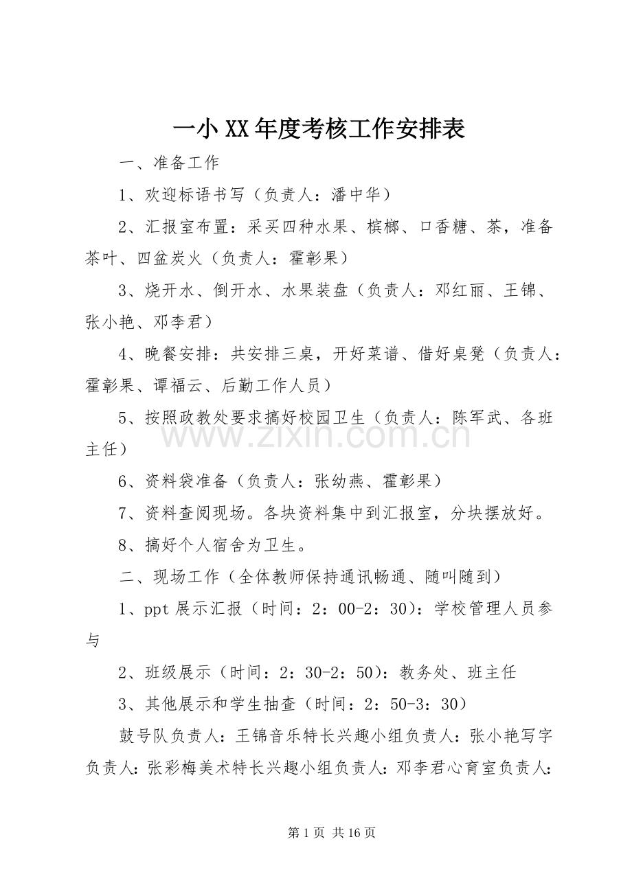 一小XX年度考核工作安排表.docx_第1页