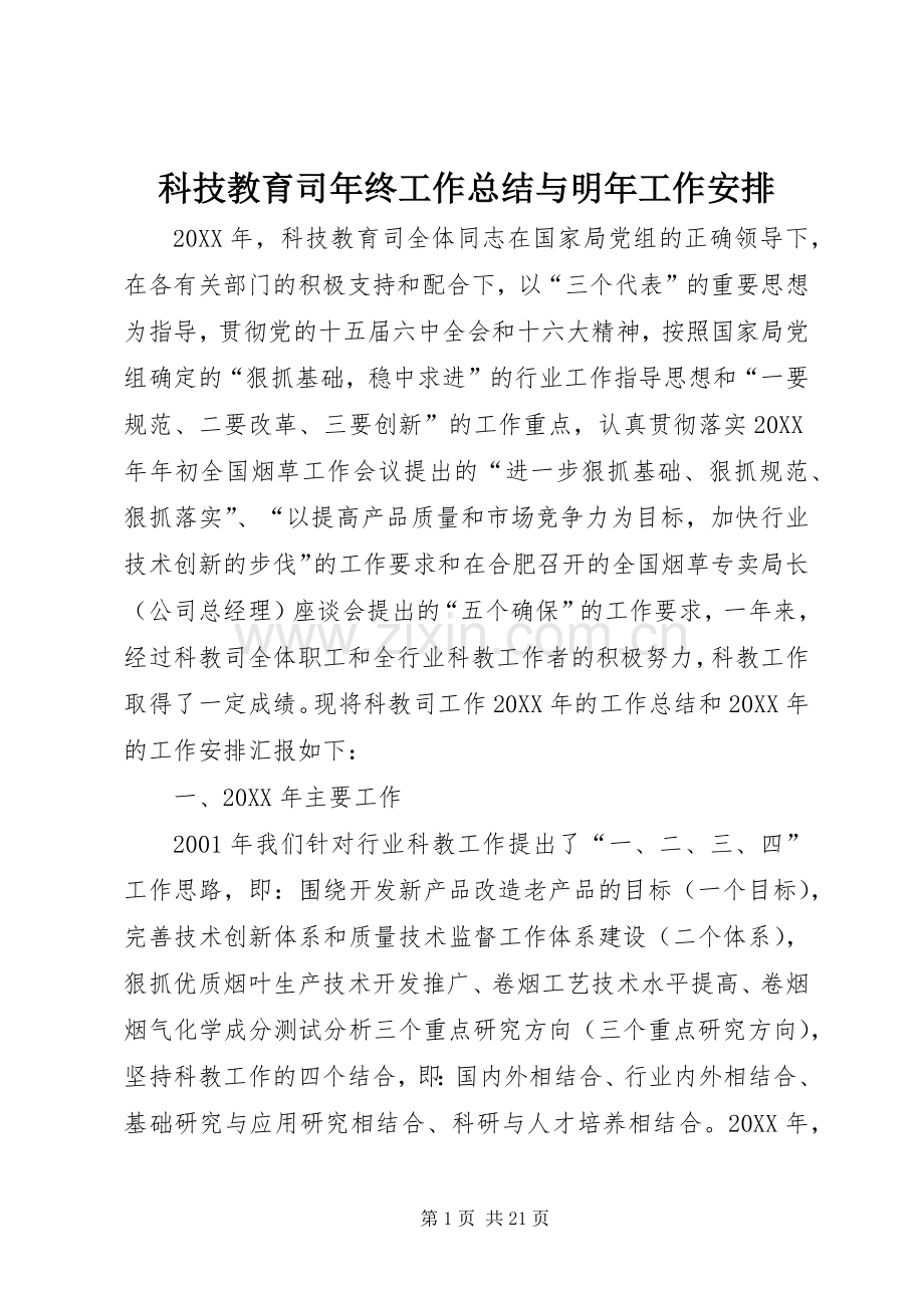 科技教育司年终工作总结与明年工作安排 .docx_第1页