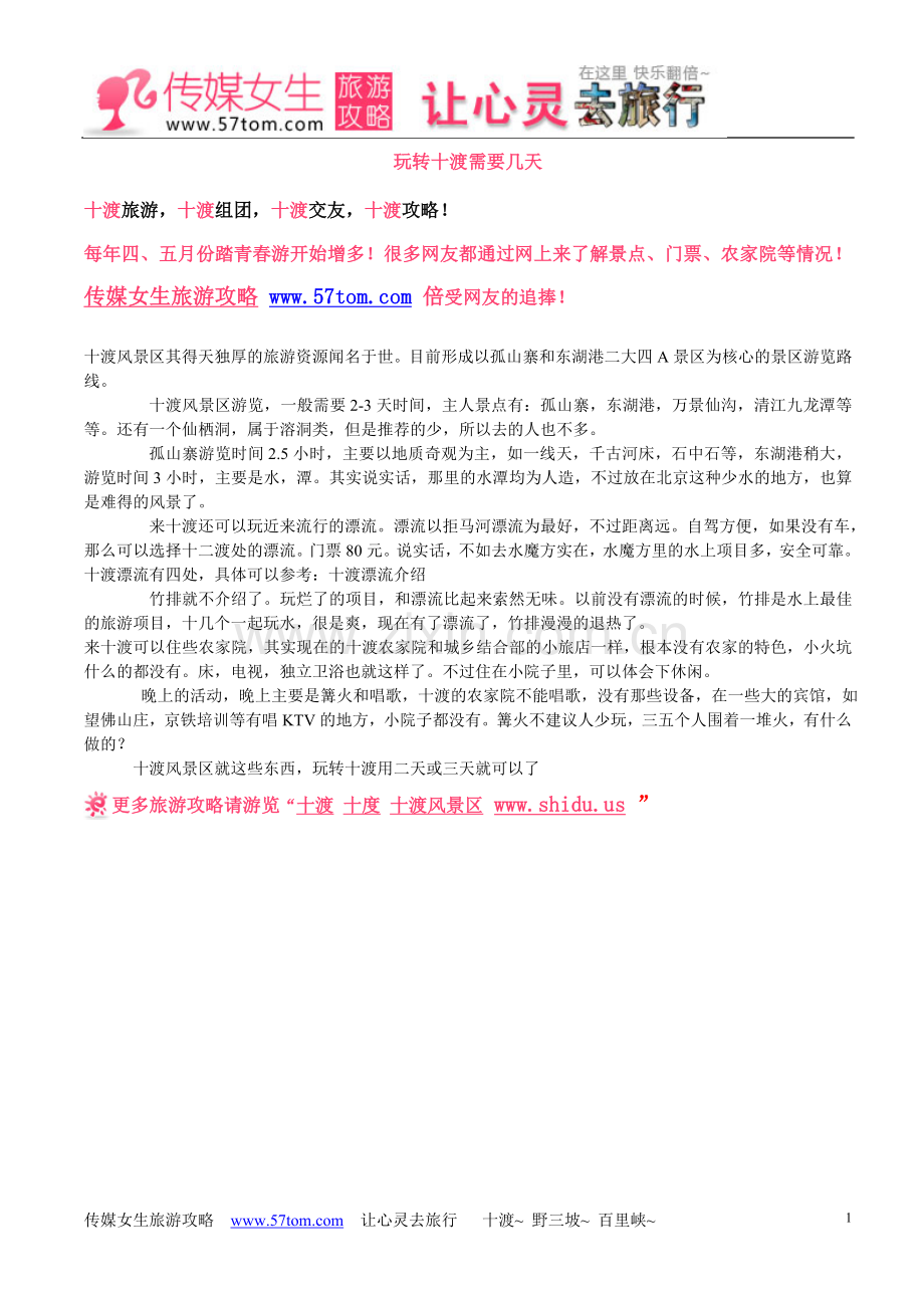 玩转十渡需要几天.doc_第1页
