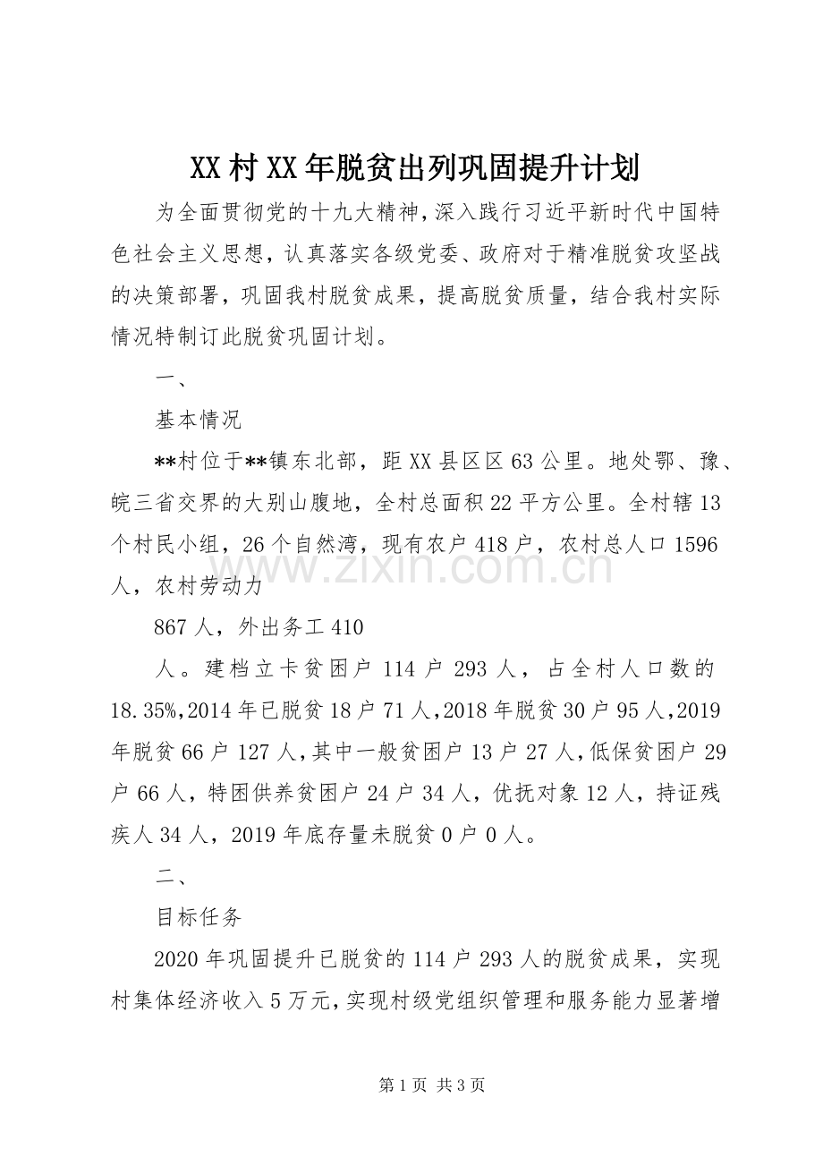 XX村XX年脱贫出列巩固提升计划.docx_第1页