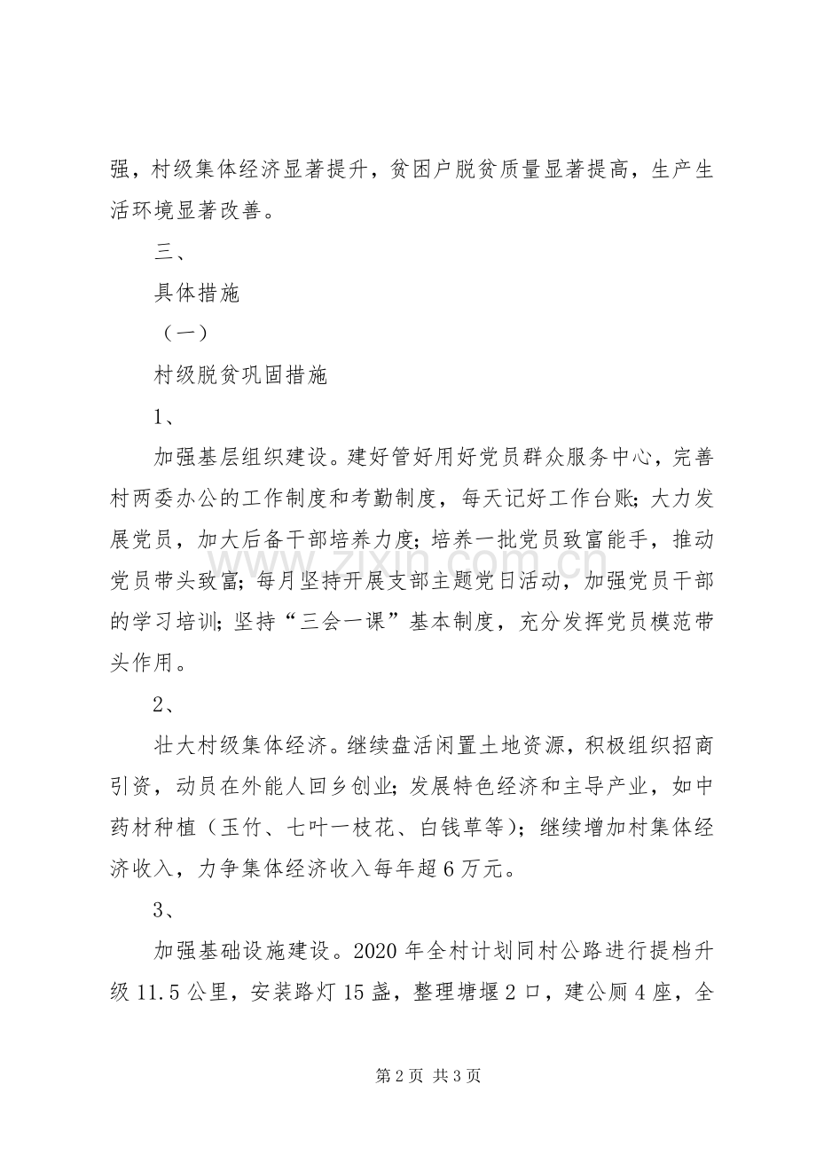 XX村XX年脱贫出列巩固提升计划.docx_第2页