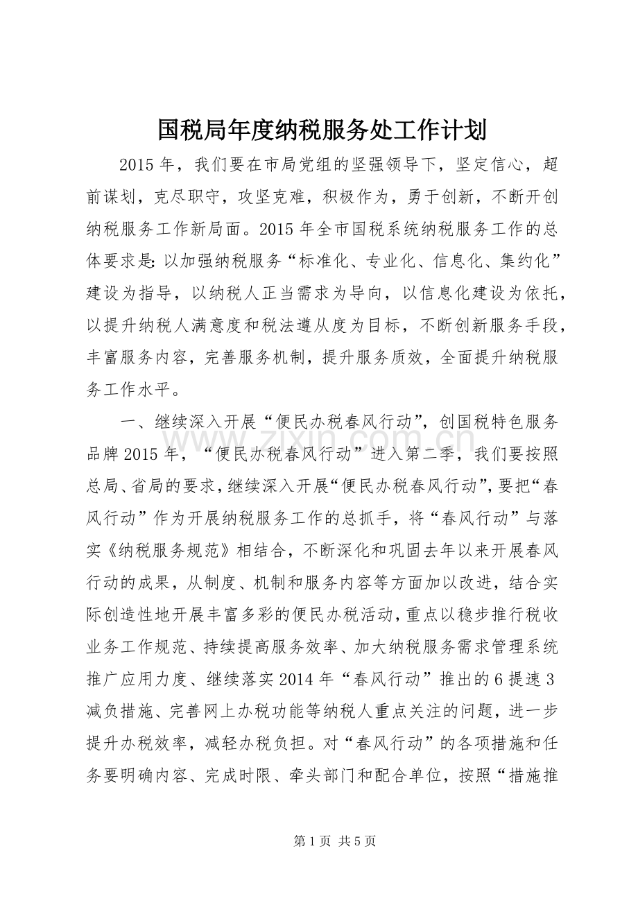 国税局年度纳税服务处工作计划.docx_第1页