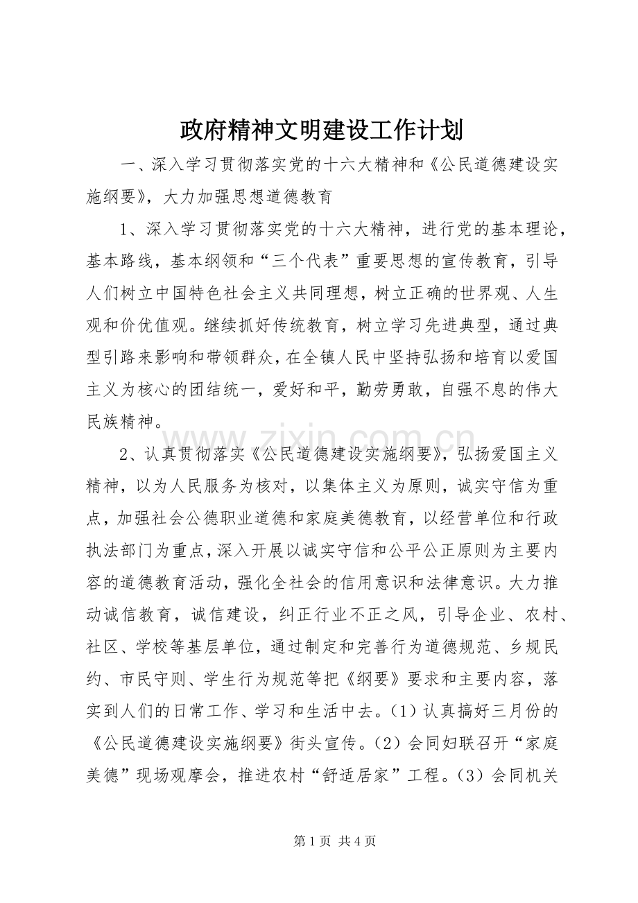 政府精神文明建设工作计划.docx_第1页