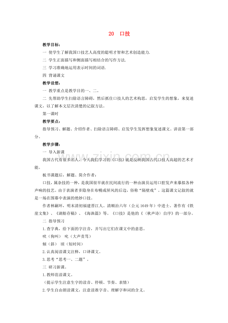春七年级语文下册 第四单元 20 口技教案（2）（新版）新人教版-（新版）新人教版初中七年级下册语文教案.doc_第1页