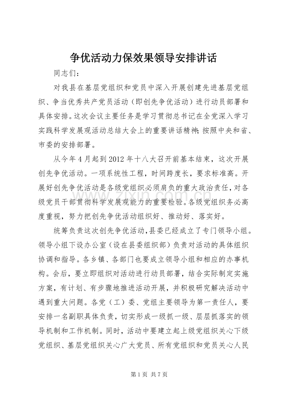 争优活动力保效果领导安排讲话.docx_第1页