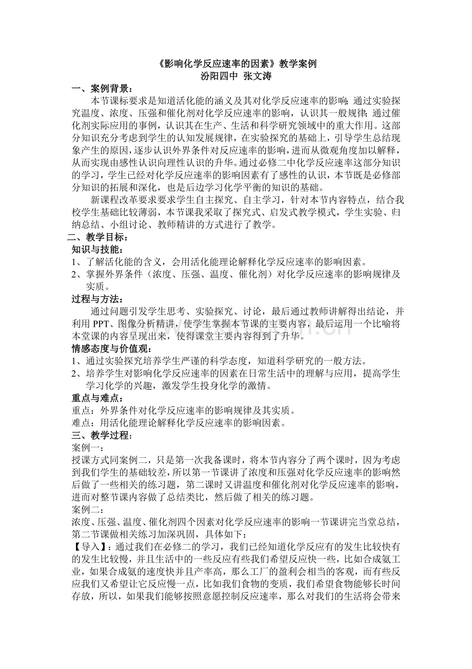 《影响化学反应速率的因素》教学案例.doc_第1页