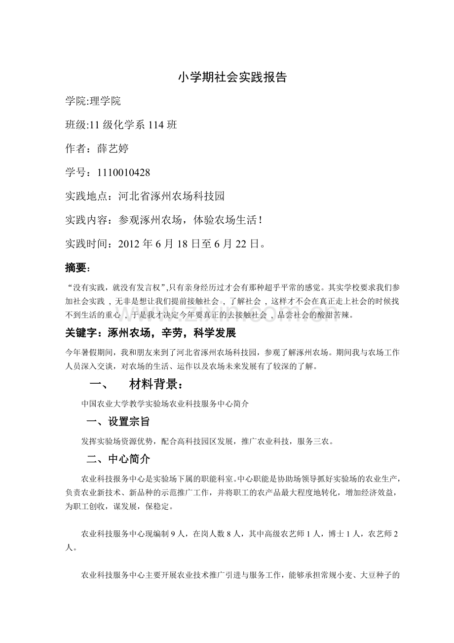小学期社会实践心里体会.doc_第1页