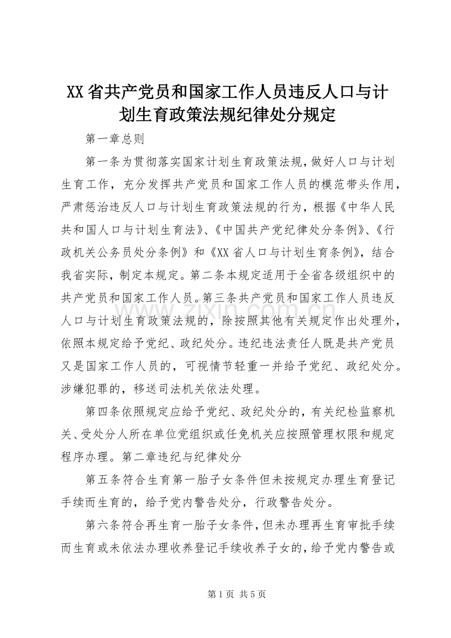 XX省共产党员和国家工作人员违反人口与计划生育政策法规纪律处分规定.docx_第1页