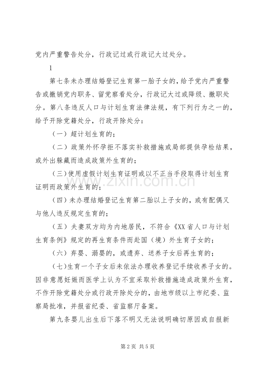 XX省共产党员和国家工作人员违反人口与计划生育政策法规纪律处分规定.docx_第2页