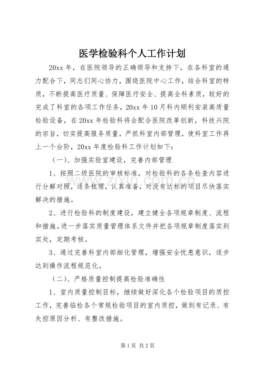 医学检验科个人工作计划.docx_第1页