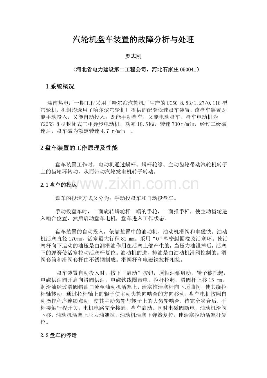 汽轮机盘车装置的故障分析与处理.doc_第1页