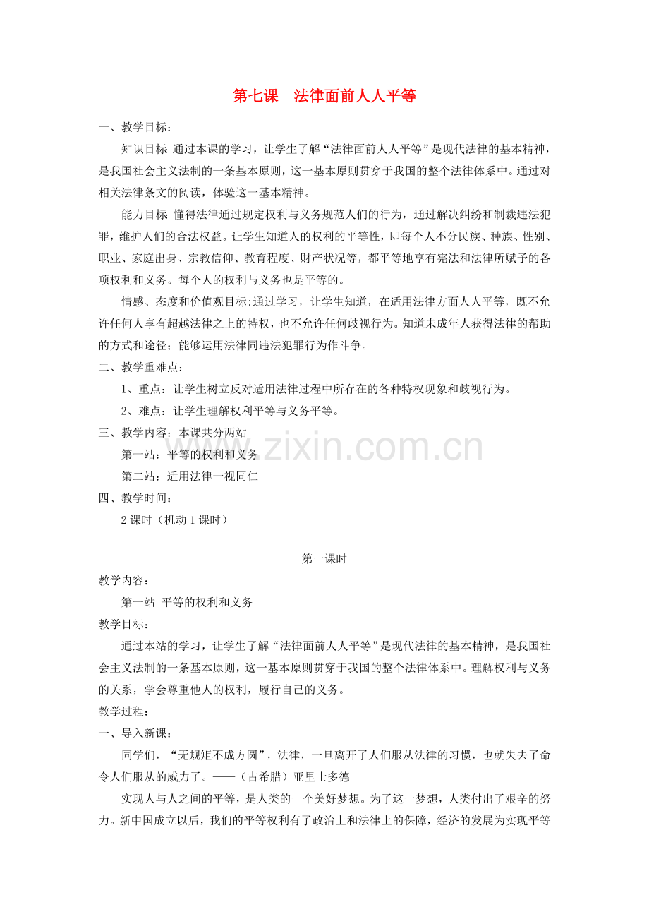 八年级政治下册 第七课 法律面前人人平等教案 北师大版.doc_第1页