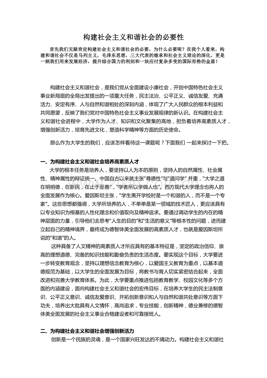构建社会主义及谐社会必要.doc_第1页