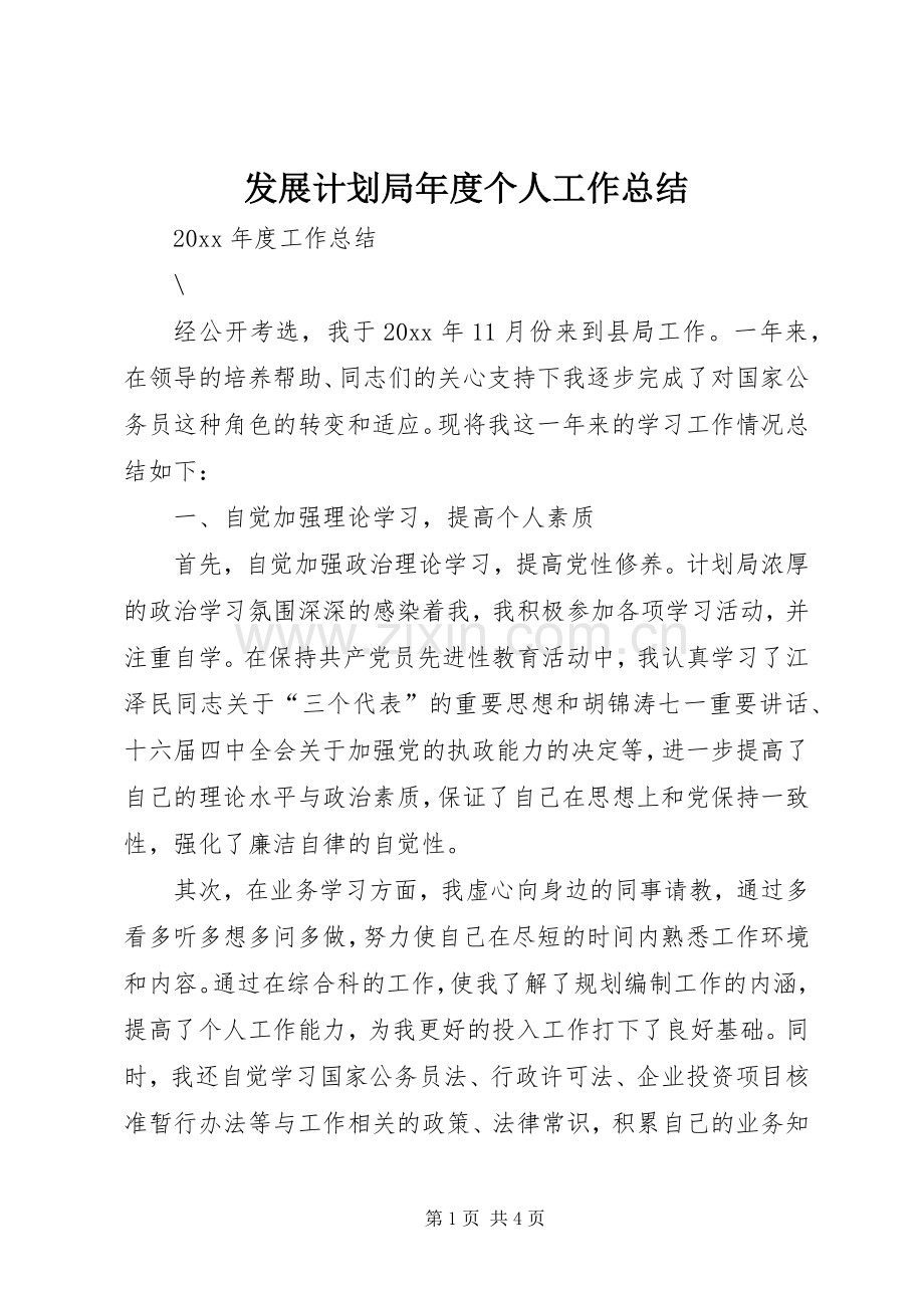 发展计划局年度个人工作总结.docx_第1页