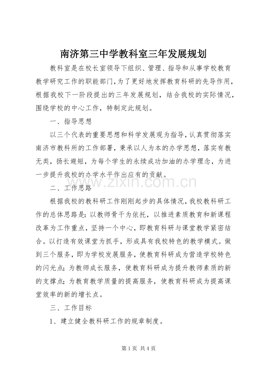 南济第三中学教科室三年发展规划.docx_第1页