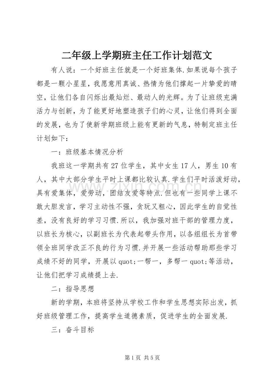 二年级上学期班主任工作计划范文.docx_第1页