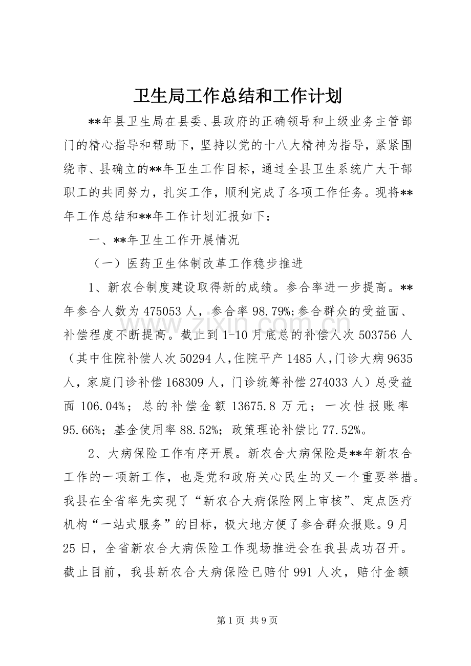 卫生局工作总结和工作计划.docx_第1页