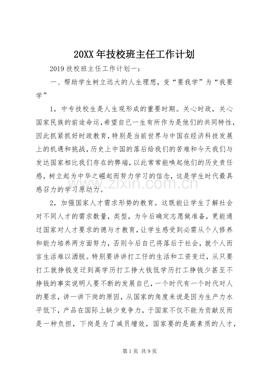 20XX年技校班主任工作计划.docx_第1页