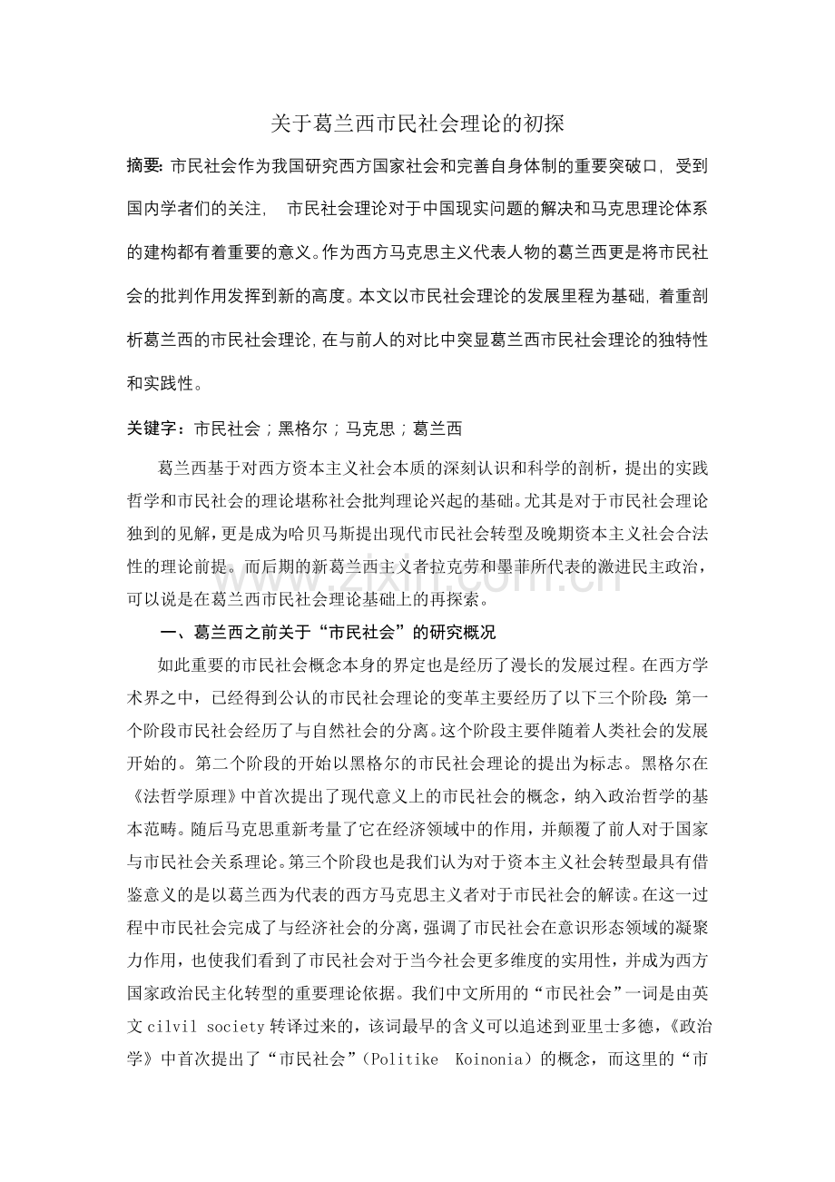 葛兰西市民社会.doc_第1页