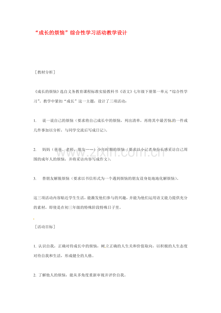 七年级语文下《成长的烦恼》教案2人教版.doc_第1页