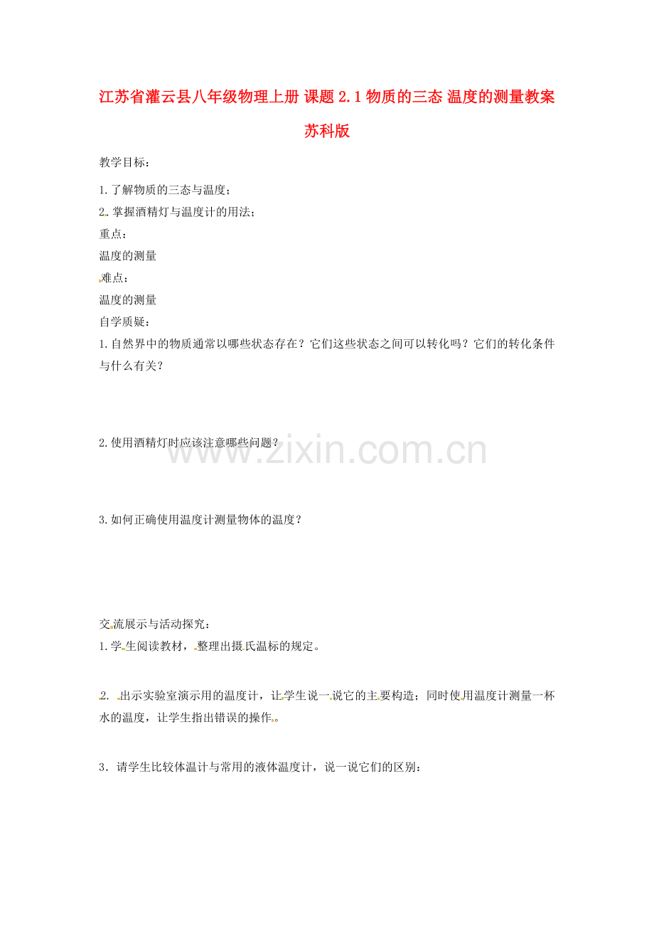 江苏省灌云县八年级物理上册 课题 2.1 物质的三态 温度的测量教案 苏科版.doc_第1页