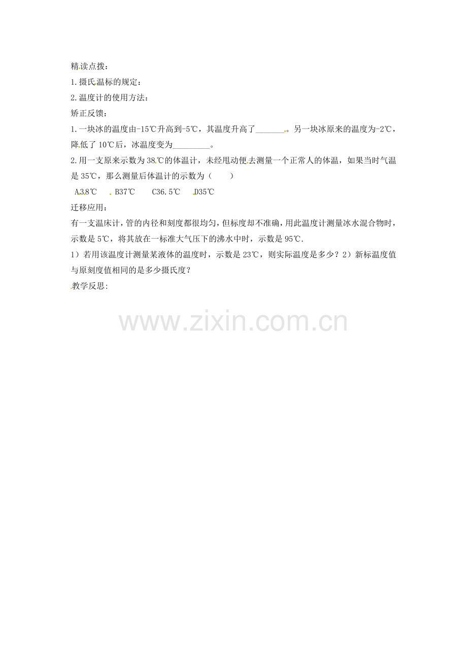 江苏省灌云县八年级物理上册 课题 2.1 物质的三态 温度的测量教案 苏科版.doc_第2页