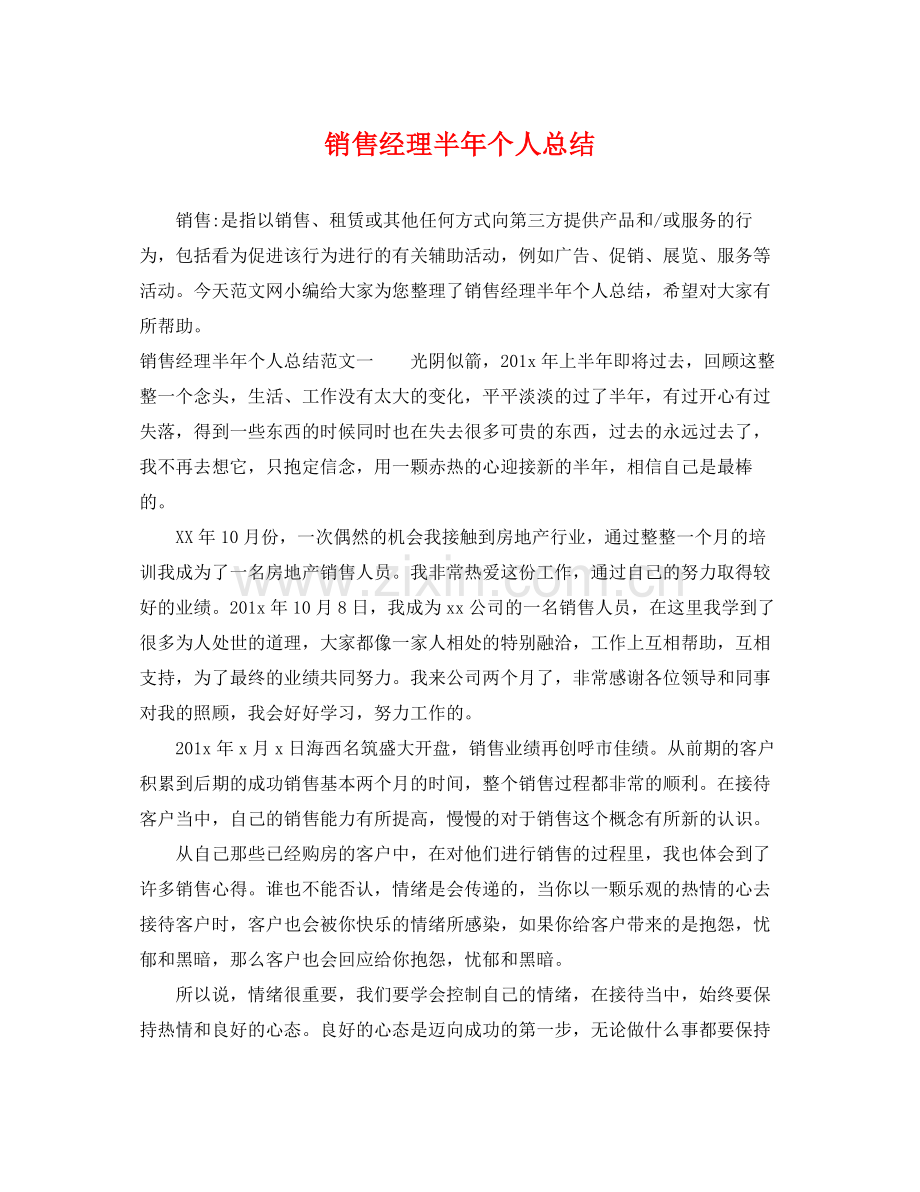 销售经理半年个人总结 .docx_第1页
