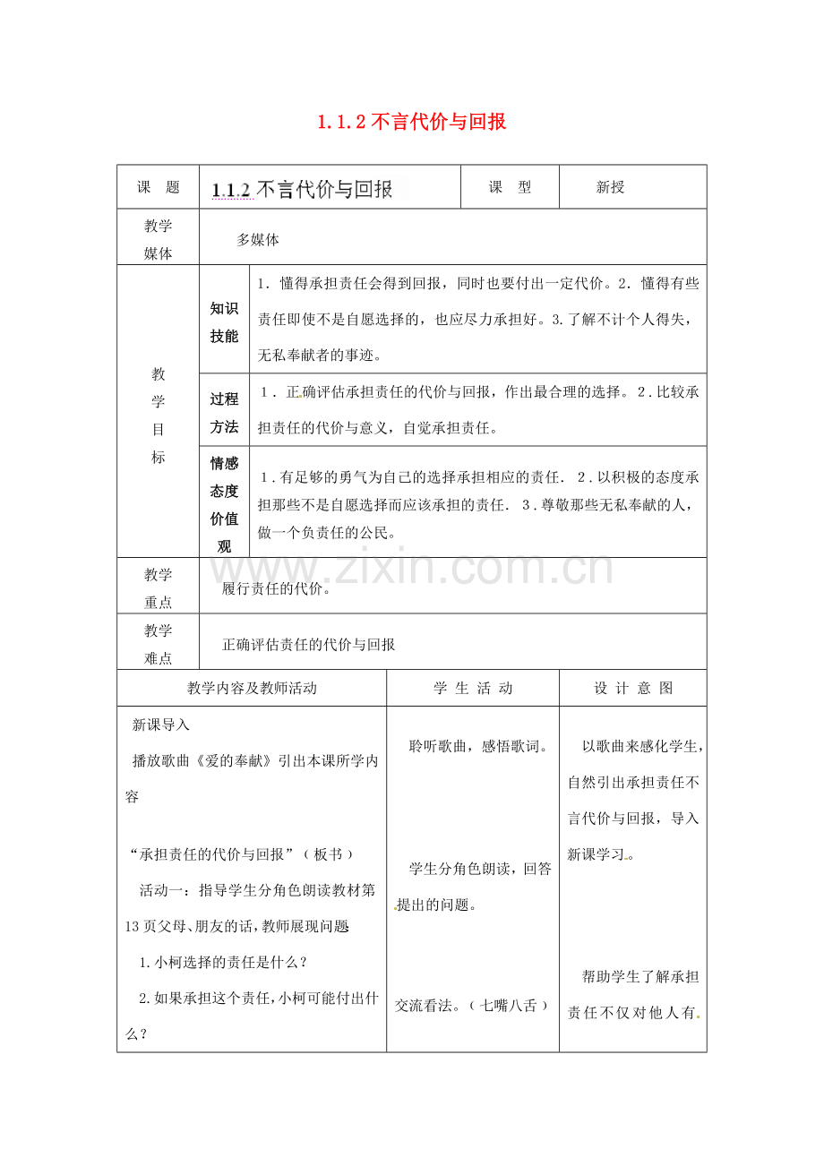 江苏省南通市实验中学九年级政治全册 1.1.2不言代价与回报教案 新人教版.doc_第1页